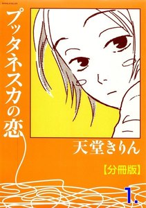 プッタネスカの恋【分冊版】