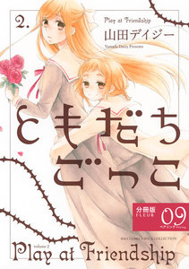 ともだちごっこ 【分冊版】 FLEUR.09 電子書籍版