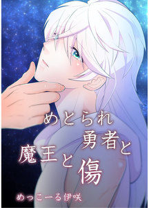ふしぎな勇者とふつうの魔王