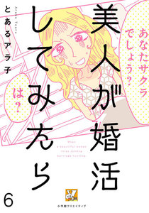 美人が婚活してみたら【分冊版】6 電子書籍版