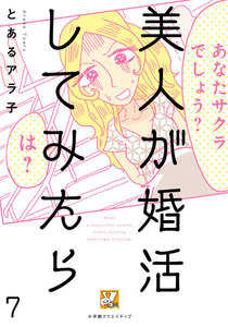 美人が婚活してみたら【分冊版】7 電子書籍版