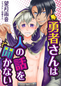 勇者さんは人の話を聞かない 2 電子書籍版