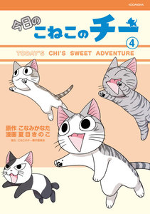 今日のこねこのチー (4) 電子書籍版