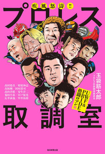 疾風怒涛!! プロレス取調室(毎日新聞出版) UWF&PRIDE格闘ロマン編