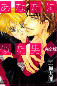 あなたに似た男 完全版 分冊版 : 5 電子書籍版