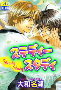 ステディースタディ 分冊版 : 2 電子書籍版