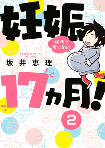 妊娠17ヵ月! 40代で母になる! 分冊版 (2) 電子書籍版