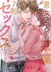 【フルカラー】男女2人での残業は、7割セックスしてるから(4) 電子書籍版