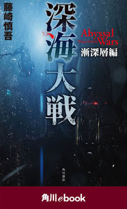 深海大戦 Abyssal Wars 漸深層編 (角川ebook) 電子書籍版