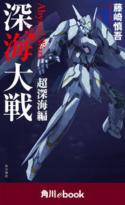 深海大戦(角川ebook)