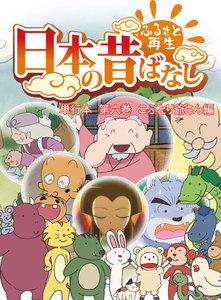 【フルカラー】「日本の昔ばなし」 単行本 第六巻 こぶとり爺さん編 電子書籍版