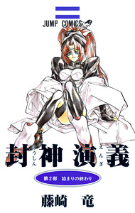 封神演義 カラー版 (2) 電子書籍版