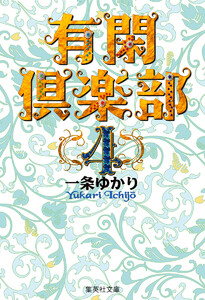 有閑倶楽部 カラー版 (4) 電子書籍版