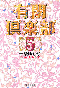 有閑倶楽部 カラー版 (5) 電子書籍版