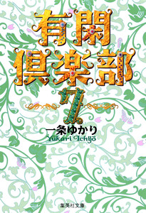 有閑倶楽部 カラー版 (7) 電子書籍版