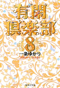 有閑倶楽部 カラー版 (8) 電子書籍版