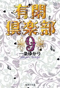 有閑倶楽部 カラー版 (9) 電子書籍版