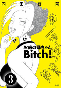 お前の母ちゃんBitch!(分冊版) 【第3話】 電子書籍版