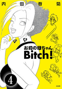 お前の母ちゃんBitch!(分冊版) 【第4話】 電子書籍版