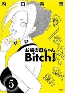 お前の母ちゃんBitch!(分冊版) 【第5話】 電子書籍版