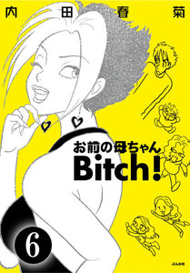 お前の母ちゃんBitch!(分冊版) 【第6話】 電子書籍版