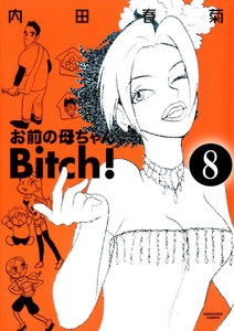 お前の母ちゃんBitch!(分冊版) 【第8話】 電子書籍版