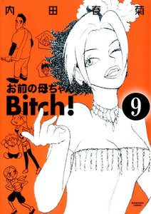 お前の母ちゃんBitch!(分冊版) 【第9話】 電子書籍版