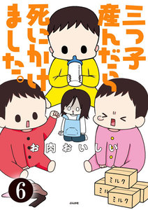 三つ子産んだら死にかけました。(分冊版)