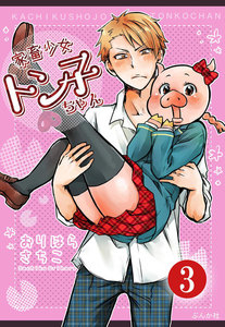 家畜少女トン子ちゃん(分冊版) 【第3話】 電子書籍版