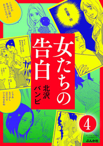 女たちの告白(分冊版)