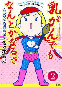 乳がんでもなんとかなるさ(分冊版) 【第2話】 電子書籍版