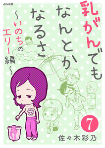 乳がんでもなんとかなるさ(分冊版) 【第7話】 電子書籍版