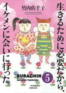 生きるために必要だから、イケメンに会いに行った。(分冊版) 【第5話】 電子書籍版