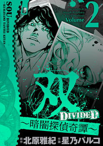 双～暗闇探偵奇譚～ (2) 電子書籍版