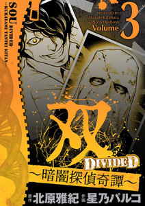 双～暗闇探偵奇譚～ (3) 電子書籍版
