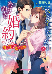 スパダリドクターとなりゆき婚約!? 甘く淫らな恋の治療【電子限定特典付き】