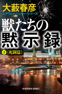 獣(ウルフ)たちの黙示録(下)死闘篇~エアウェイ・ハンター・シリーズ~ 電子書籍版