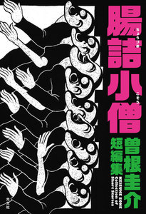 腸詰小僧 曽根圭介短編集