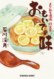 おもいでの味~よりみち酒場 灯火亭~ 電子書籍版
