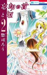 忘却の首と姫 (2) 電子書籍版