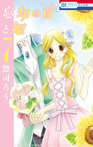 忘却の首と姫 (7) 電子書籍版