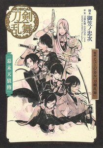 戯曲 ミュージカル『刀剣乱舞』幕末天狼傳 電子書籍版