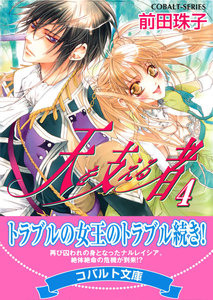 天を支える者4 電子書籍版