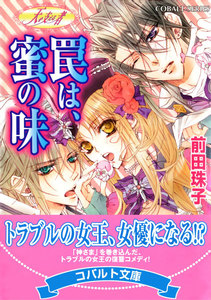 天を支える者 罠は、蜜の味 電子書籍版