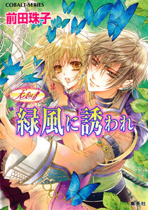 天を支える者 緑風に誘われ 電子書籍版