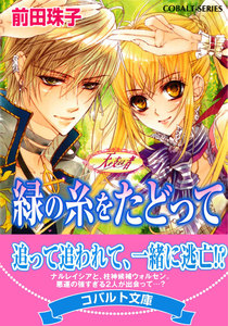 天を支える者 緑の糸をたどって 電子書籍版