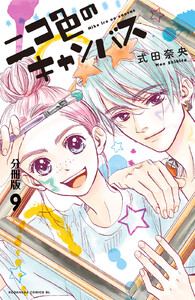 ニコ色のキャンバス 分冊版 (9) 電子書籍版