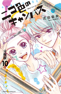ニコ色のキャンバス 分冊版 (10) 電子書籍版