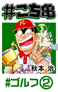 #こち亀 42 #ゴルフ‐2 電子書籍版