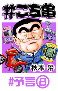 #こち亀 43 #予言‐8 電子書籍版